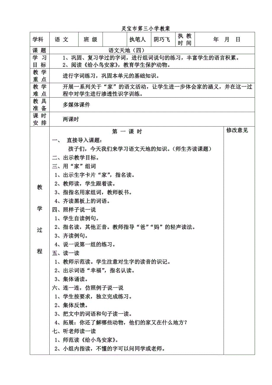 新语文天地四教案.doc_第1页