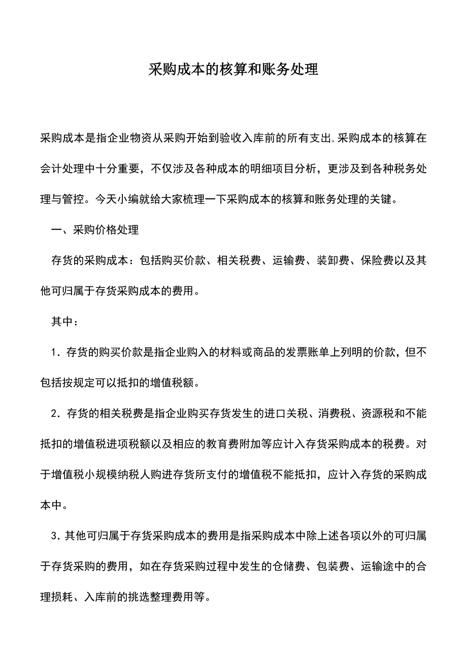 会计实务：采购成本的核算和账务处理.doc_第1页