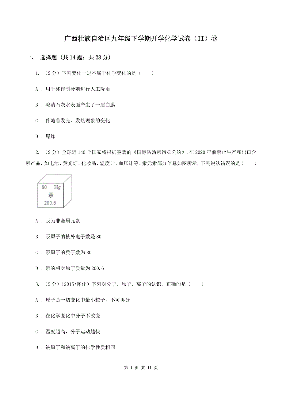 广西壮族自治区九年级下学期开学化学试卷（II）卷_第1页