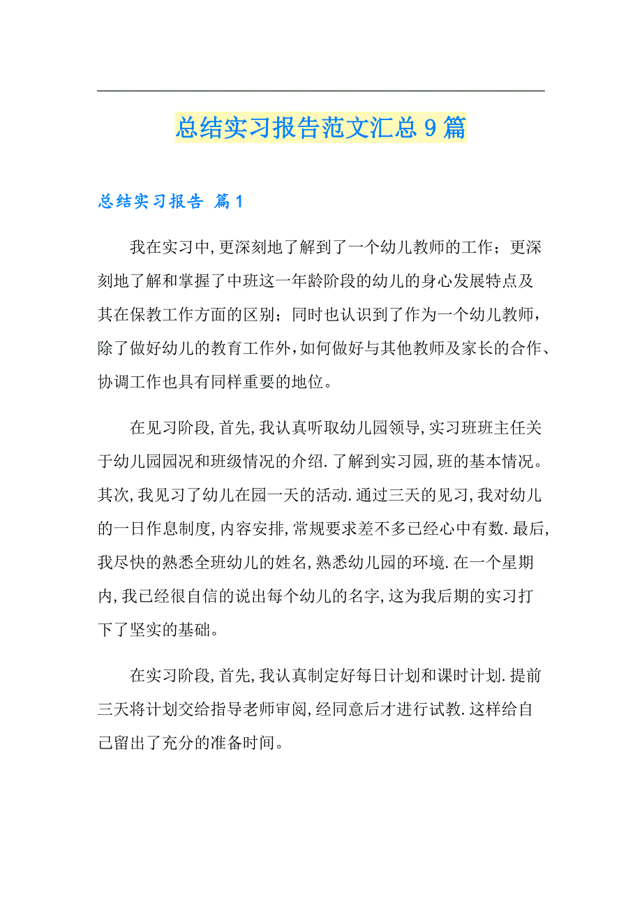 【精编】总结实习报告范文汇总9篇_第1页