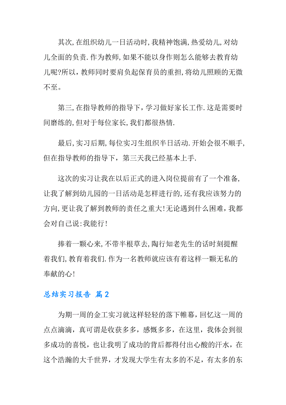 【精编】总结实习报告范文汇总9篇_第2页