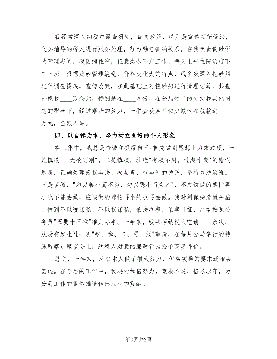 税务局干部提高素养个人总结_第2页