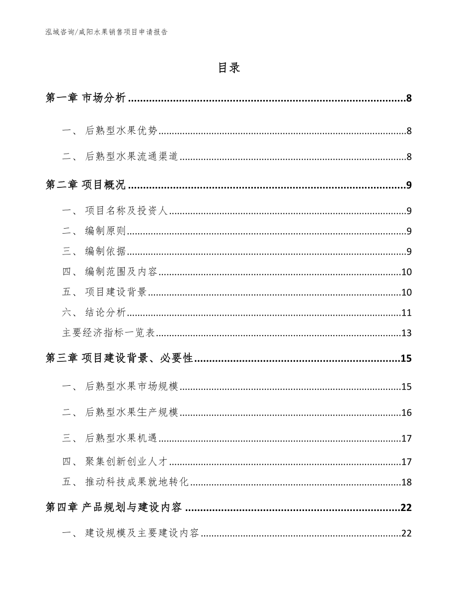 咸阳水果销售项目申请报告_第2页