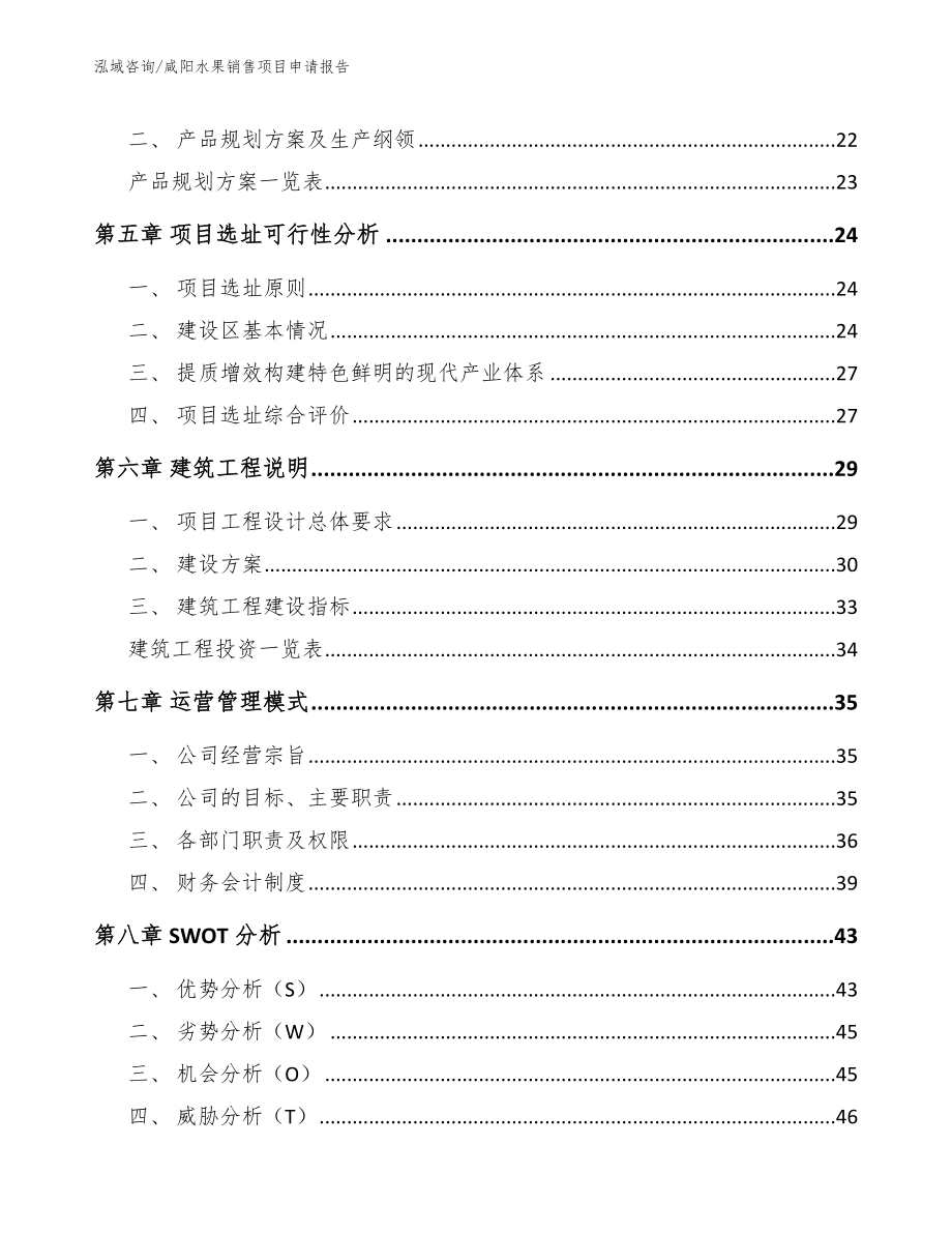 咸阳水果销售项目申请报告_第3页