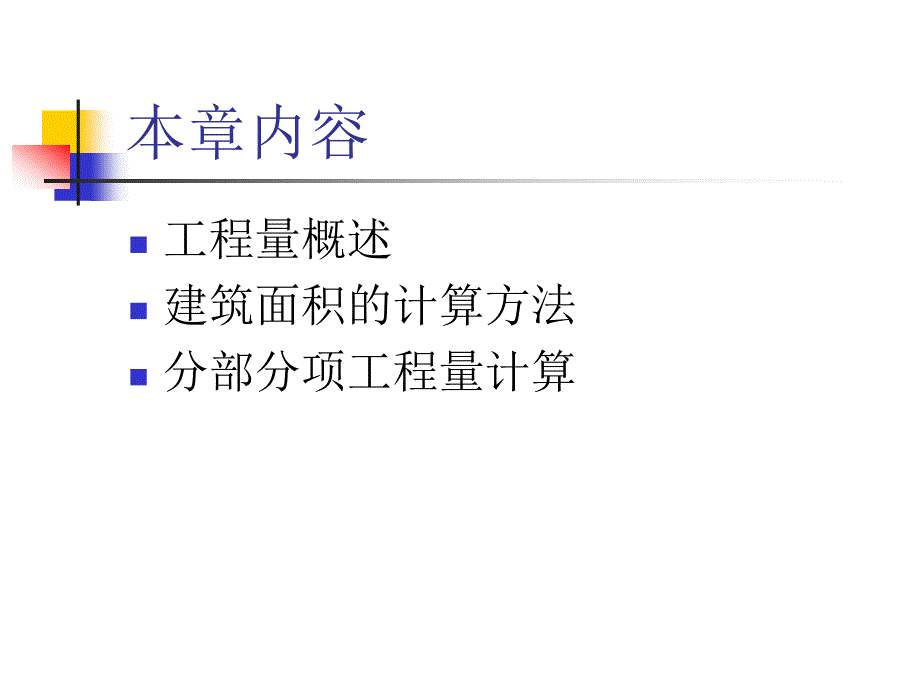 工程概预算工程量计算工程量概述建筑面积计算方法ppt课件_第2页