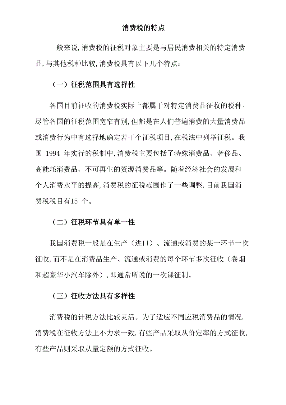 消费税的特点_第1页