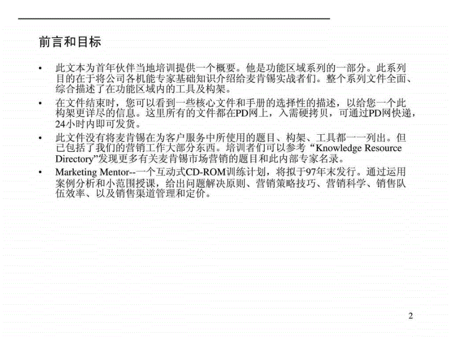 最经典实用有价值的管理培训之122麦肯锡著名九大ppt课件_第2页