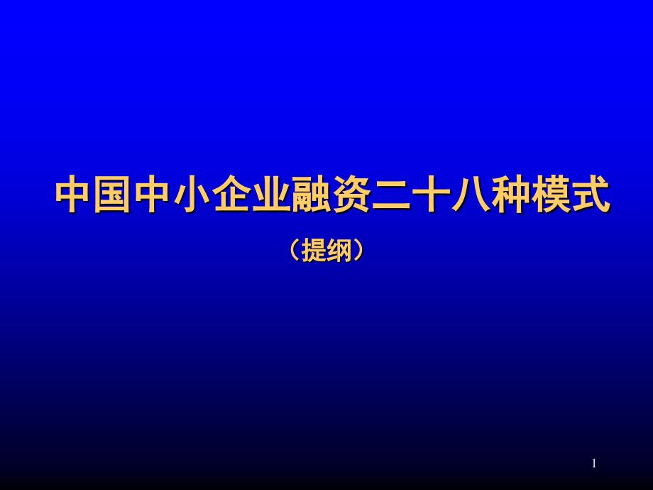 企业融资的种方式_第1页