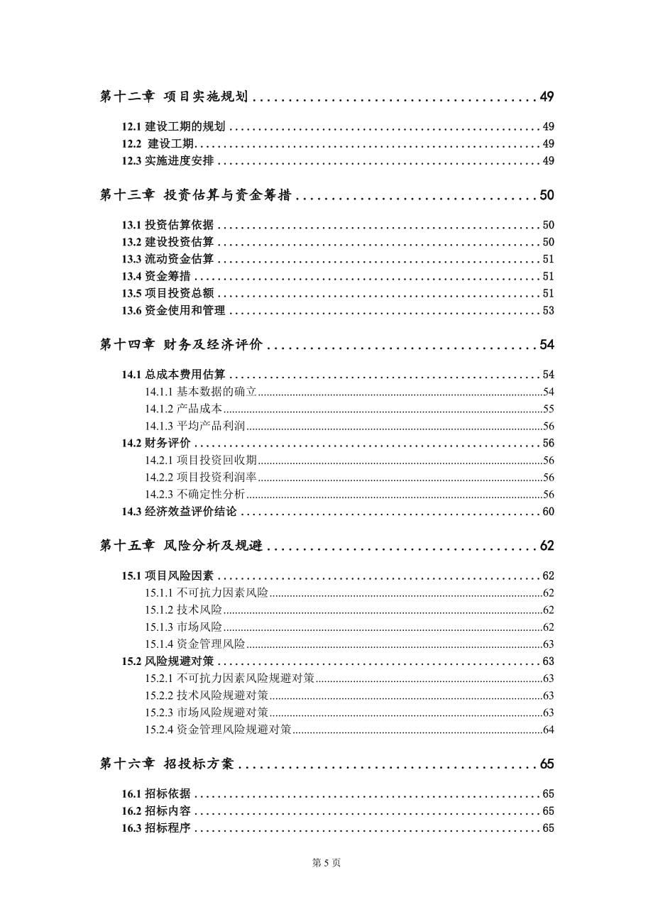 菜篮子豆制品加工园项目可行性研究报告模板-立项备案_第5页