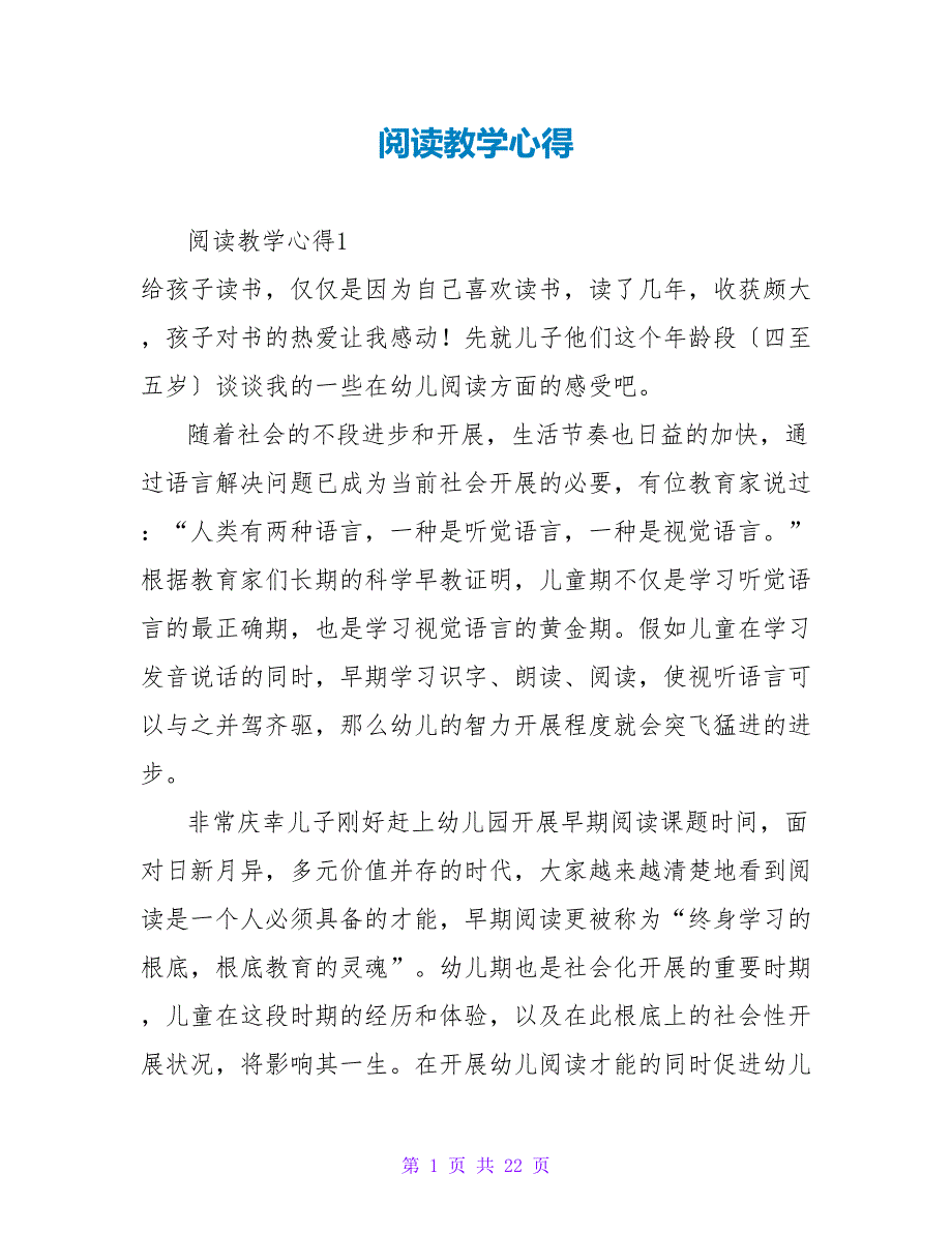 阅读教学心得.doc_第1页