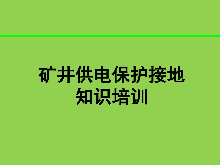 煤矿供电保护接地知识_第1页