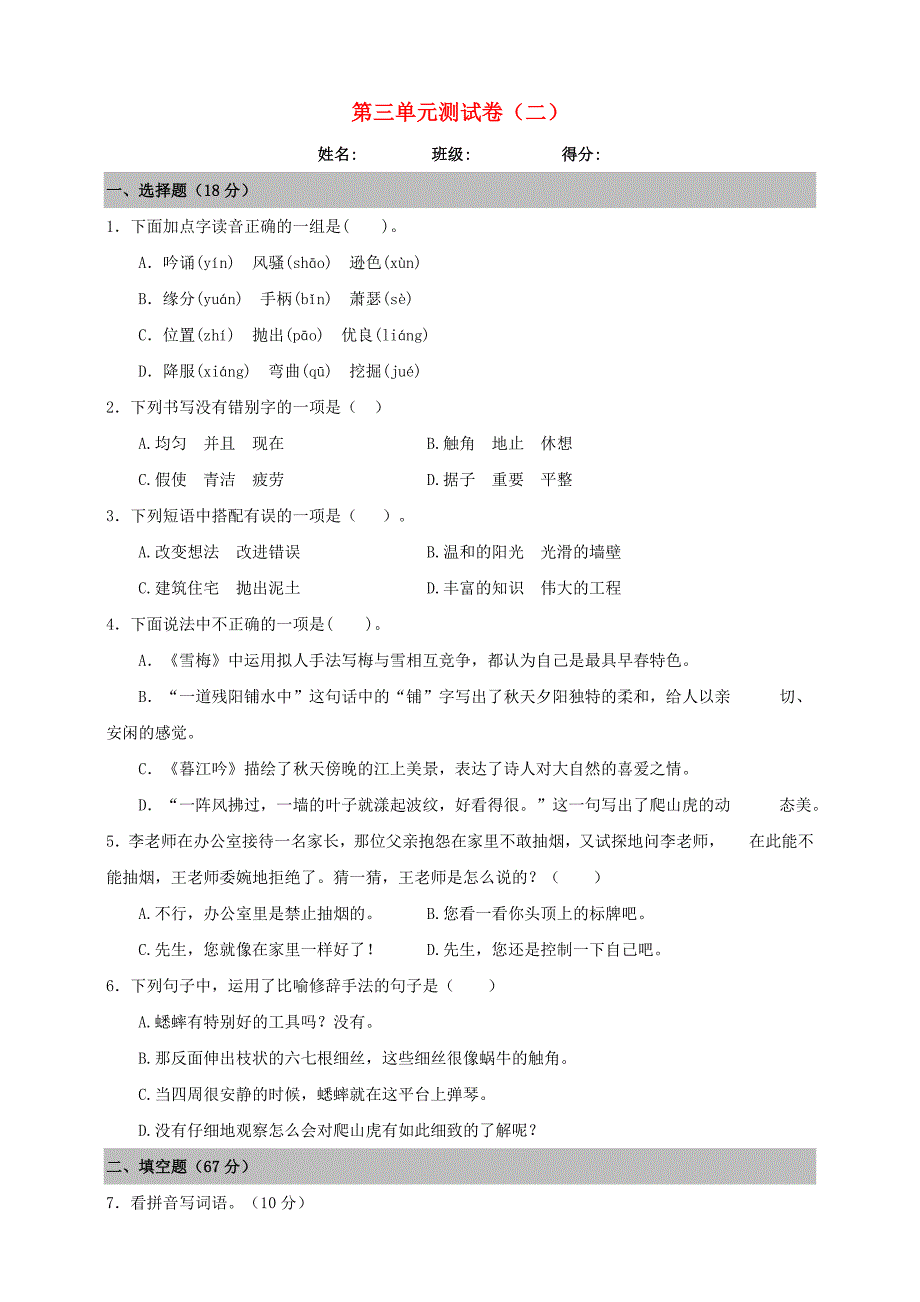 四年级语文上册第三单元测试卷二新人教版_第1页