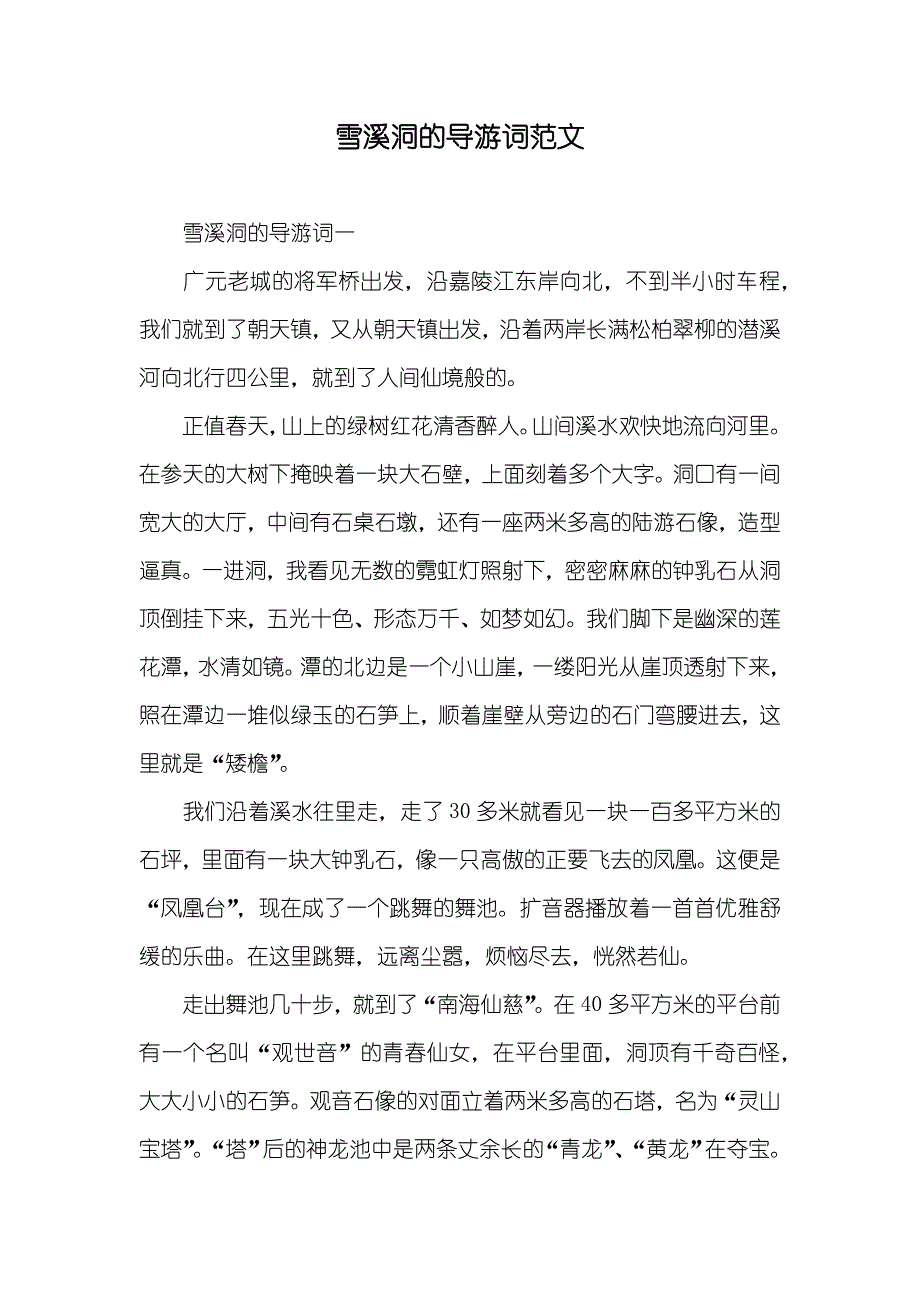 雪溪洞的导游词范文_第1页