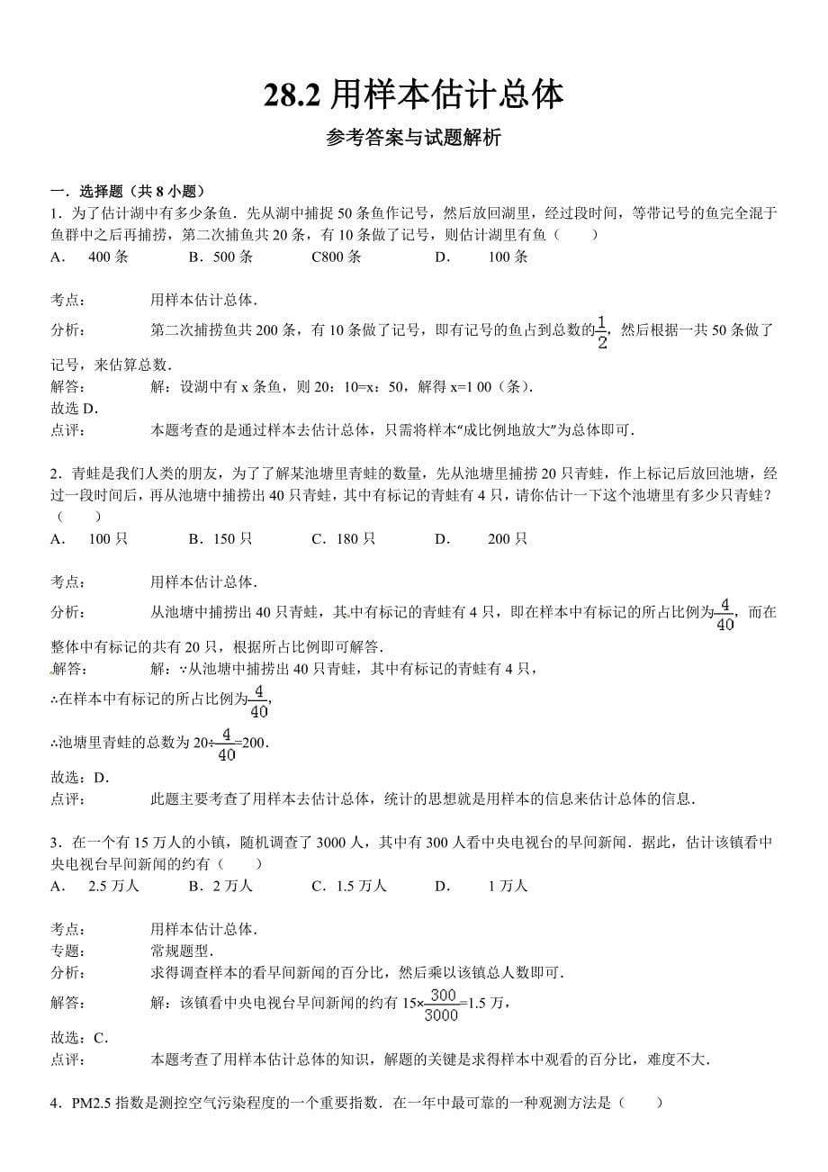 【名校精品】华师大版九年级数学下：28.2用样本估计总体含答案_第5页