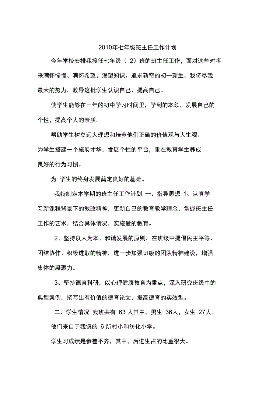 2010年七年级班主任工作计划_第1页