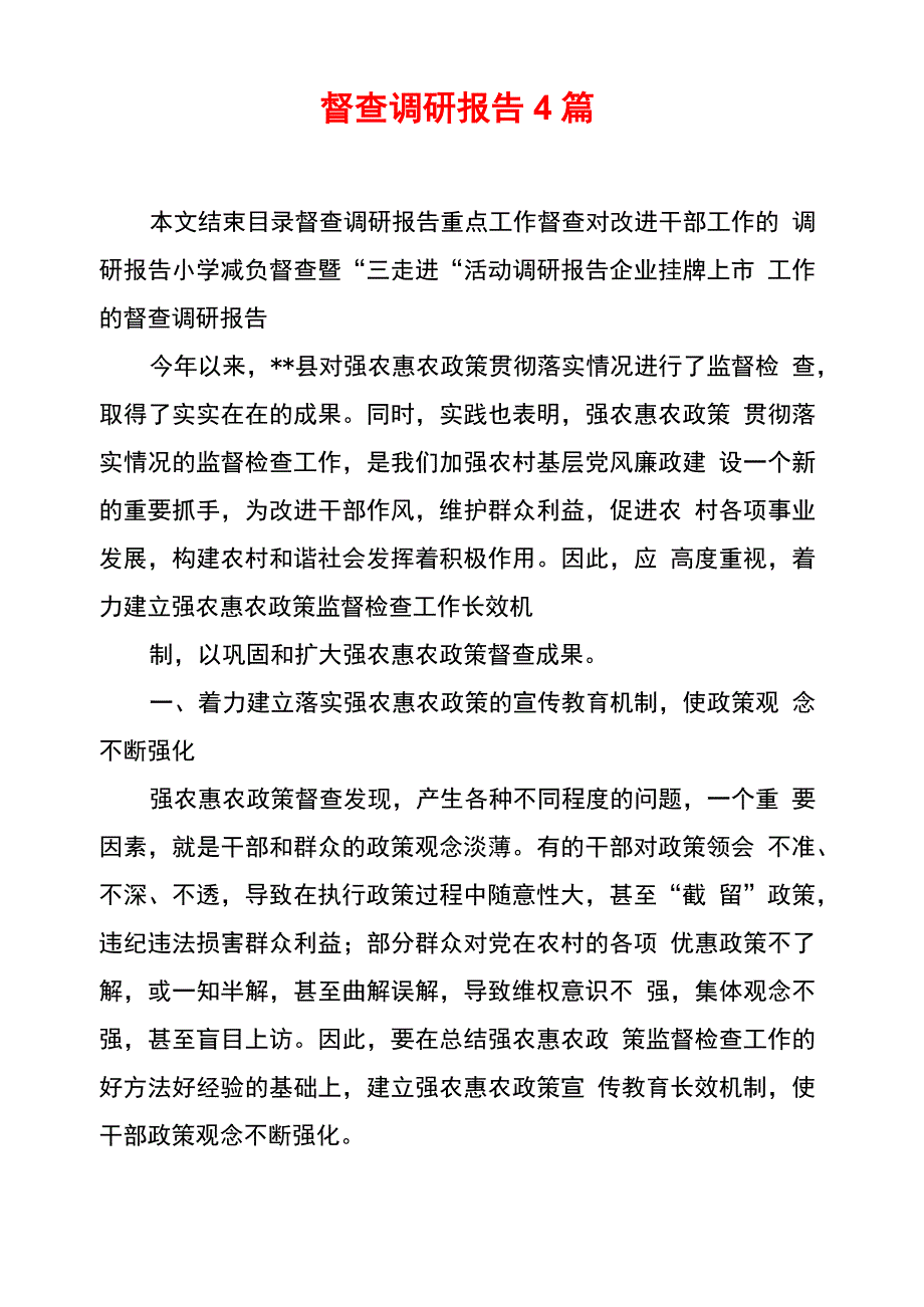 督查调研报告4篇_第1页