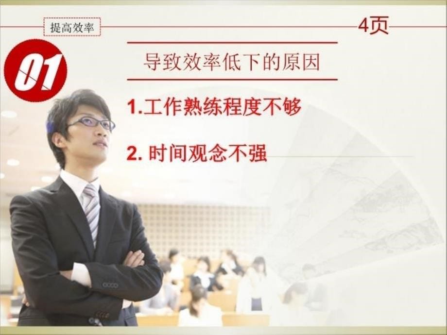 最新外贸业务员如何提高工作效率ppt课件_第5页