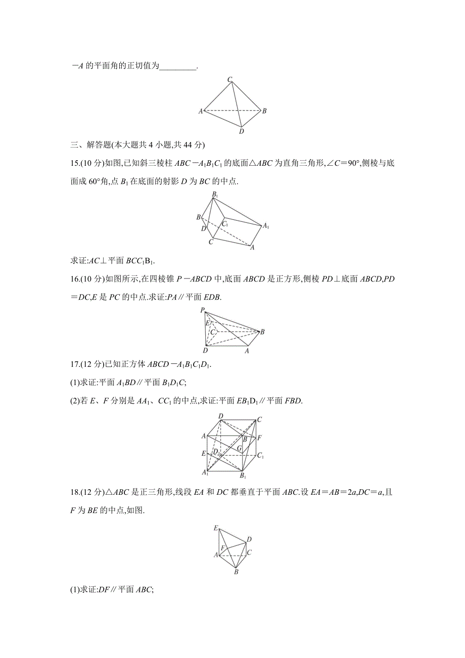 【最新教材】【人教A版】数学必修二：第二章点、直线、平面之间的位置关系单元试卷1_第4页