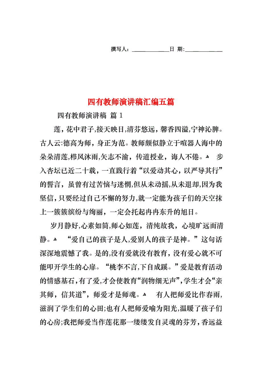 四有教师演讲稿汇编五篇_第1页