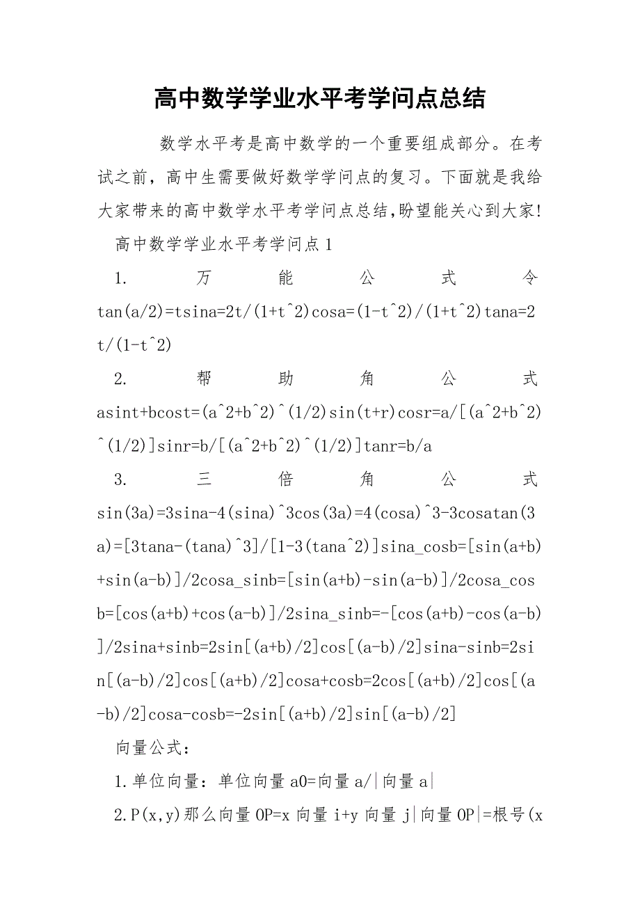 高中数学学业水平考学问点总结_第1页