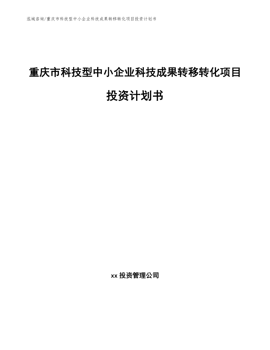 重庆市科技型中小企业科技成果转移转化项目投资计划书参考范文_第1页