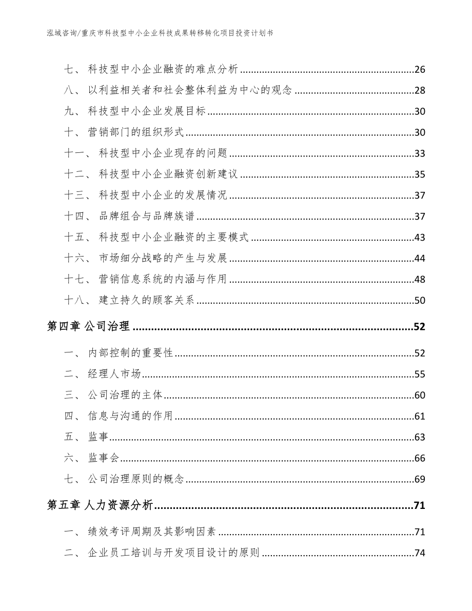 重庆市科技型中小企业科技成果转移转化项目投资计划书参考范文_第3页