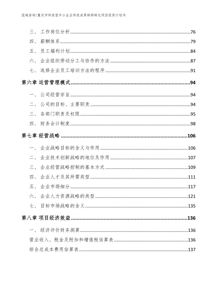 重庆市科技型中小企业科技成果转移转化项目投资计划书参考范文_第4页