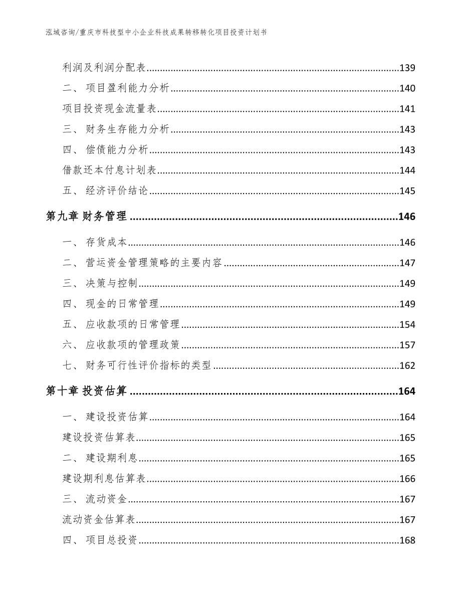 重庆市科技型中小企业科技成果转移转化项目投资计划书参考范文_第5页