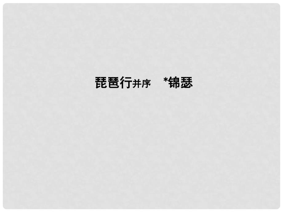 高中语文 专题3 笔落惊风雨 诗从肺腑出 琵琶行并序 锦瑟课件 苏教版必修4_第1页