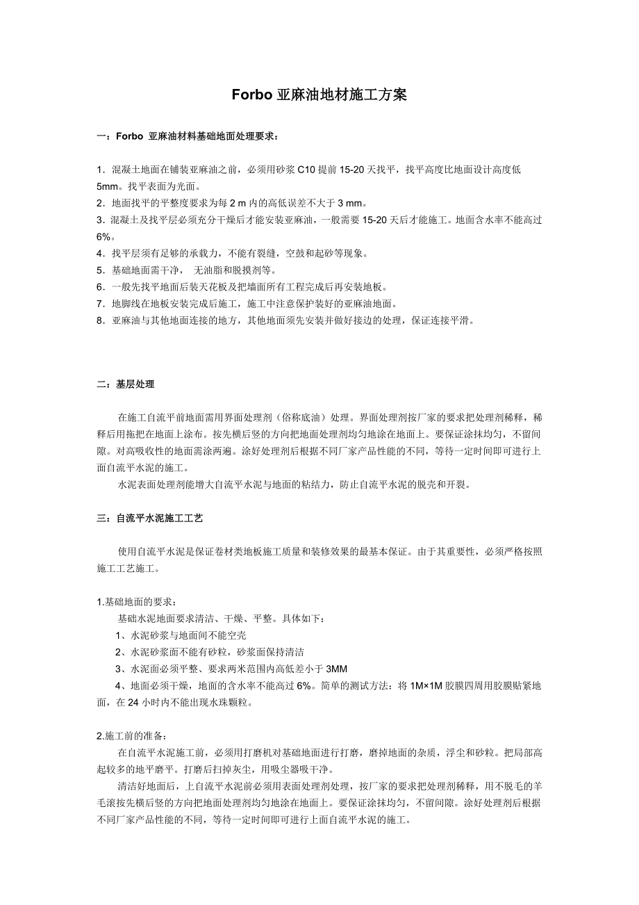 Forbo亚麻油地材施工方案.doc_第1页