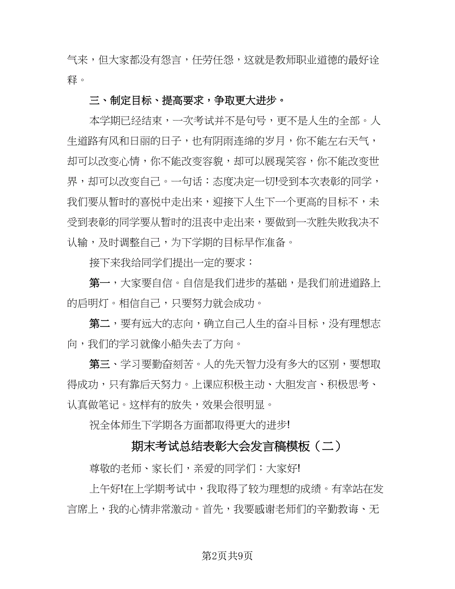 期末考试总结表彰大会发言稿模板（五篇）.doc_第2页