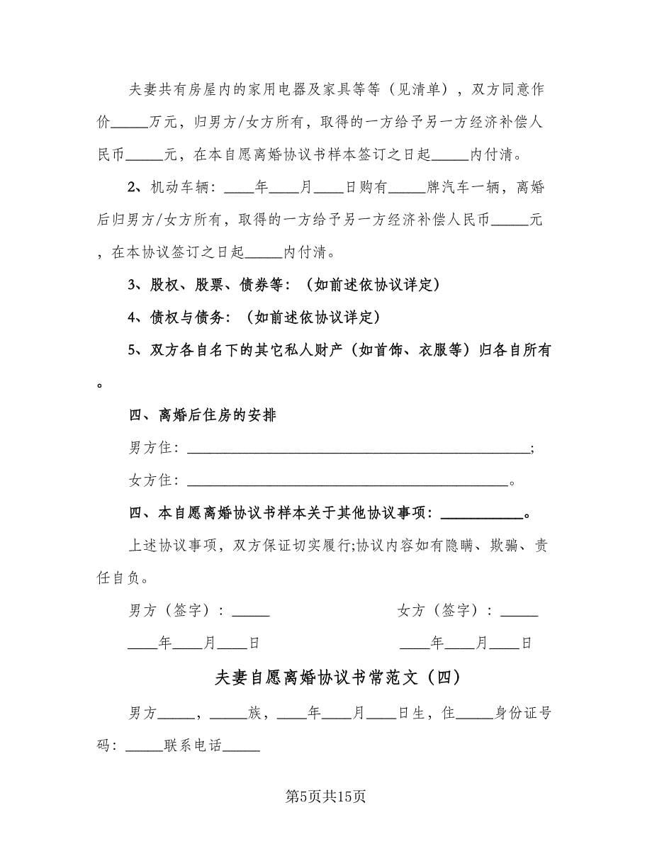 夫妻自愿离婚协议书常范文（九篇）.doc_第5页