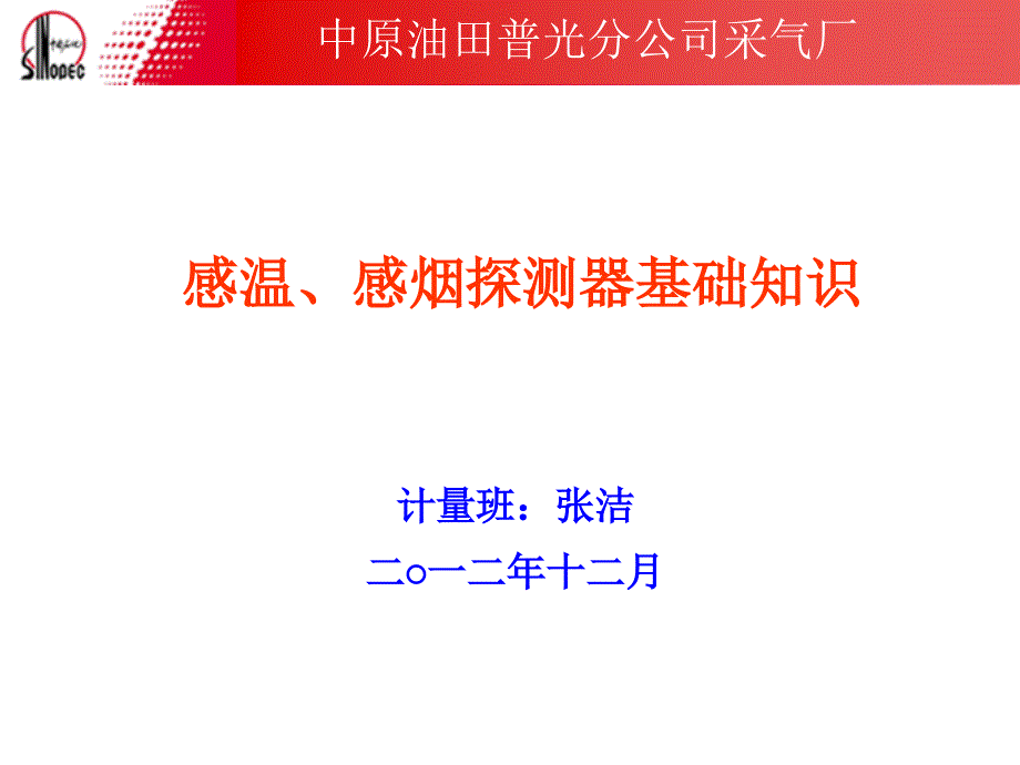 《感温、感烟探测器的基础知识》(终极版).ppt_第1页