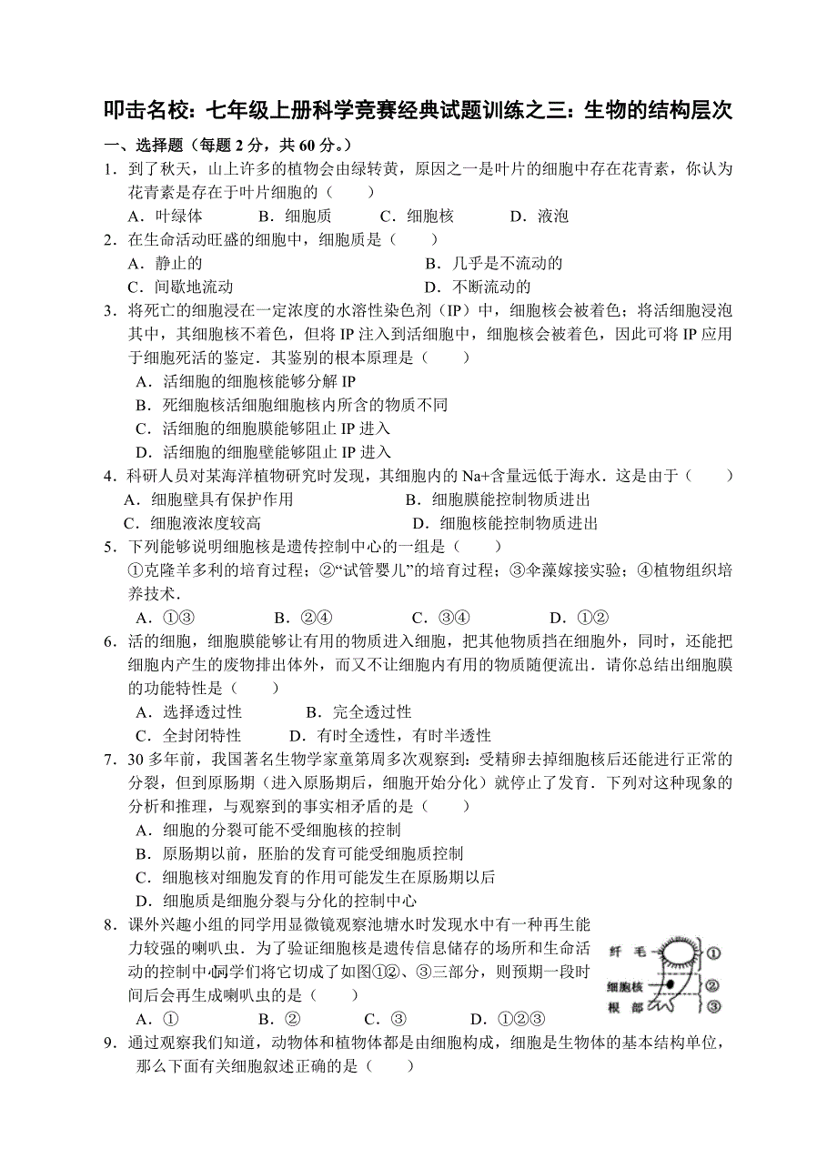 叩击名校：七年级上册科学竞赛经典试题训练之三：生物的结构层次_第1页