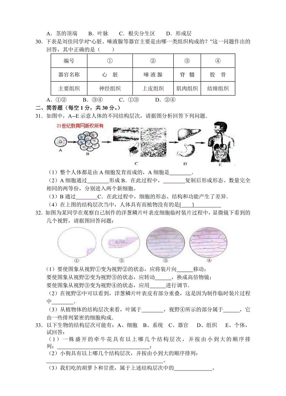 叩击名校：七年级上册科学竞赛经典试题训练之三：生物的结构层次_第5页