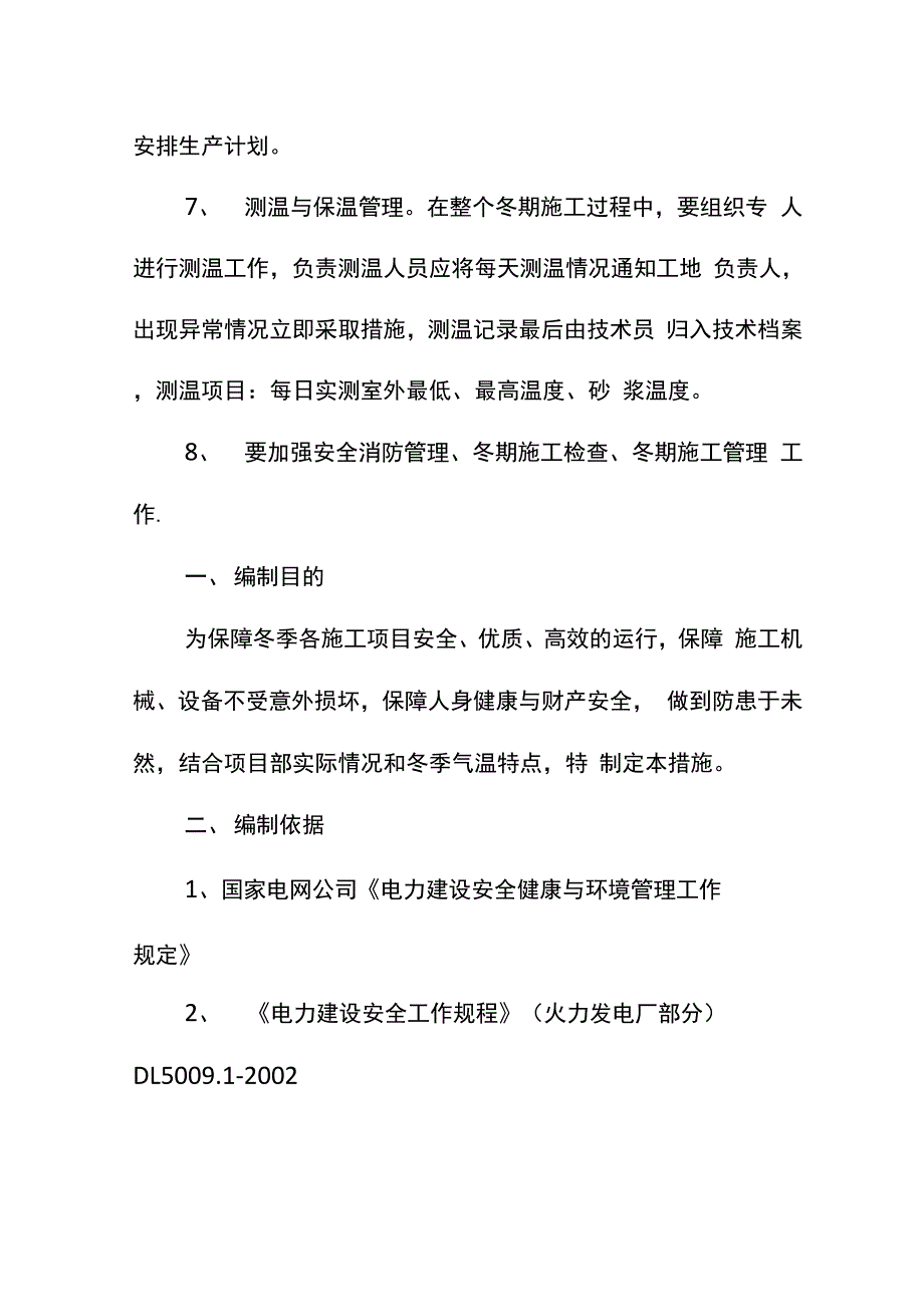 电气冬季施工防冻措施_第4页