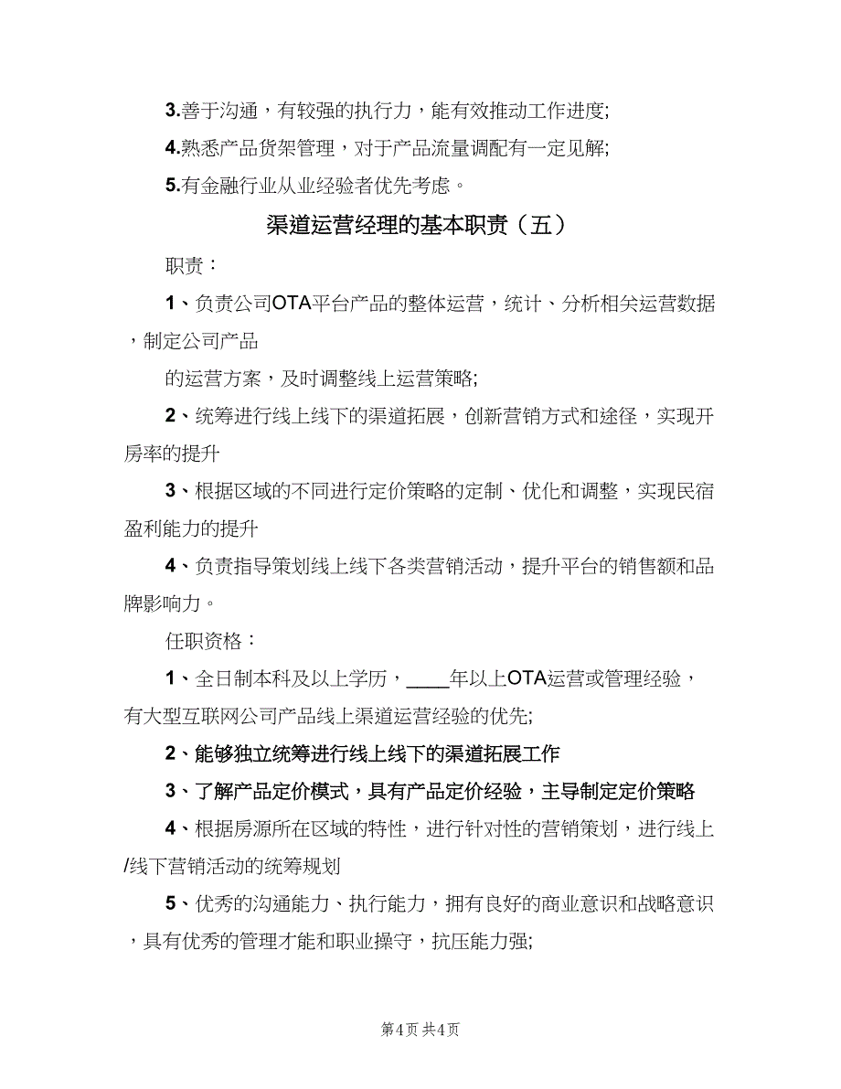 渠道运营经理的基本职责（5篇）_第4页