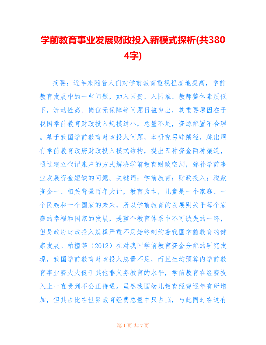 学前教育事业发展财政投入新模式探析(共3804字).doc_第1页