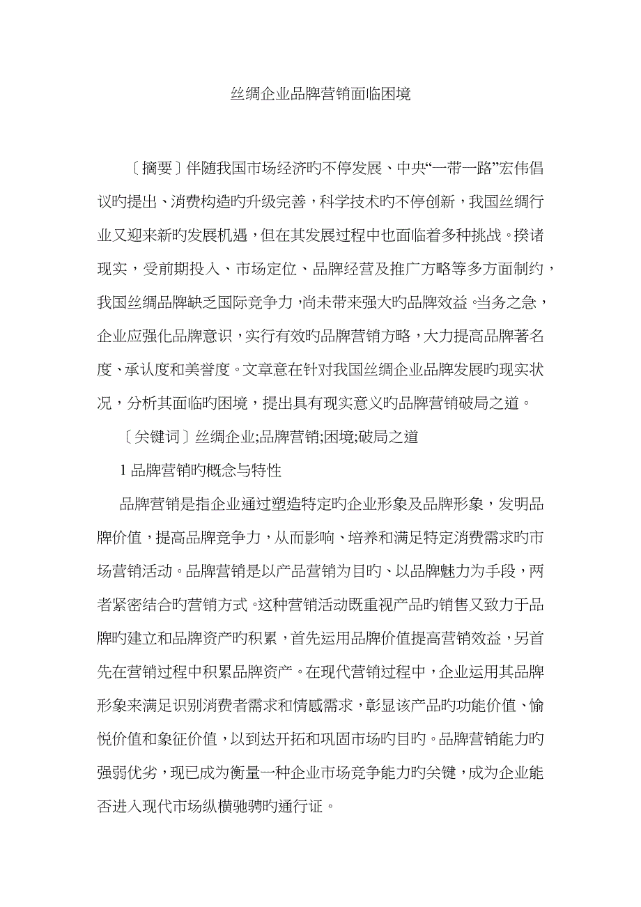 丝绸企业品牌营销面临困境_第1页