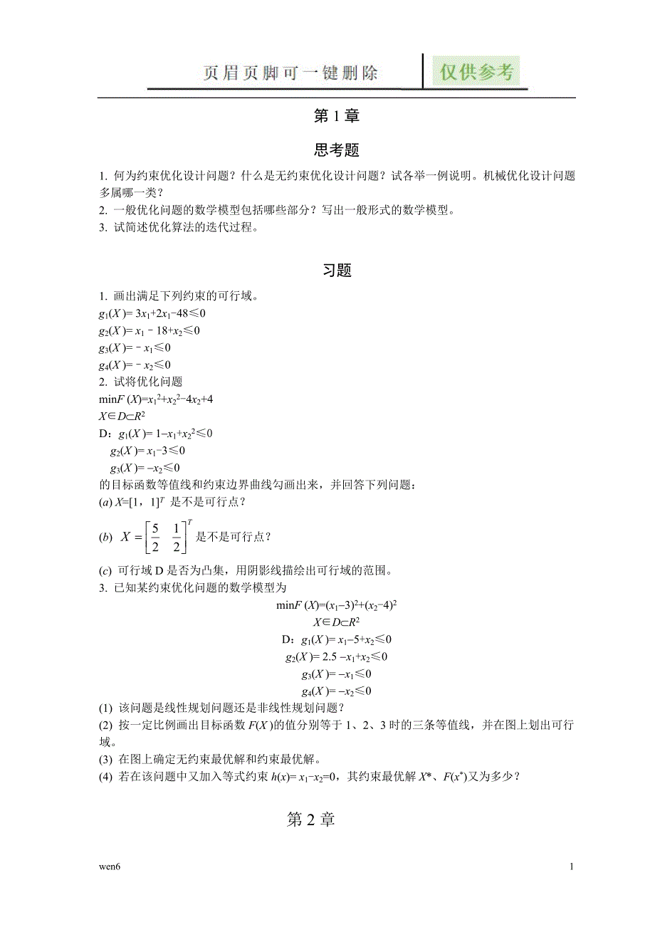 优化作业练习题目优选材料_第1页