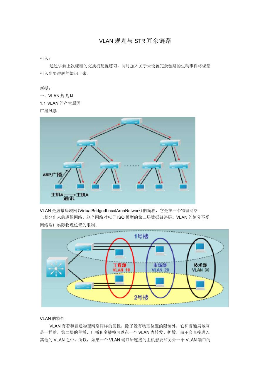 VLAN规划教案_第1页