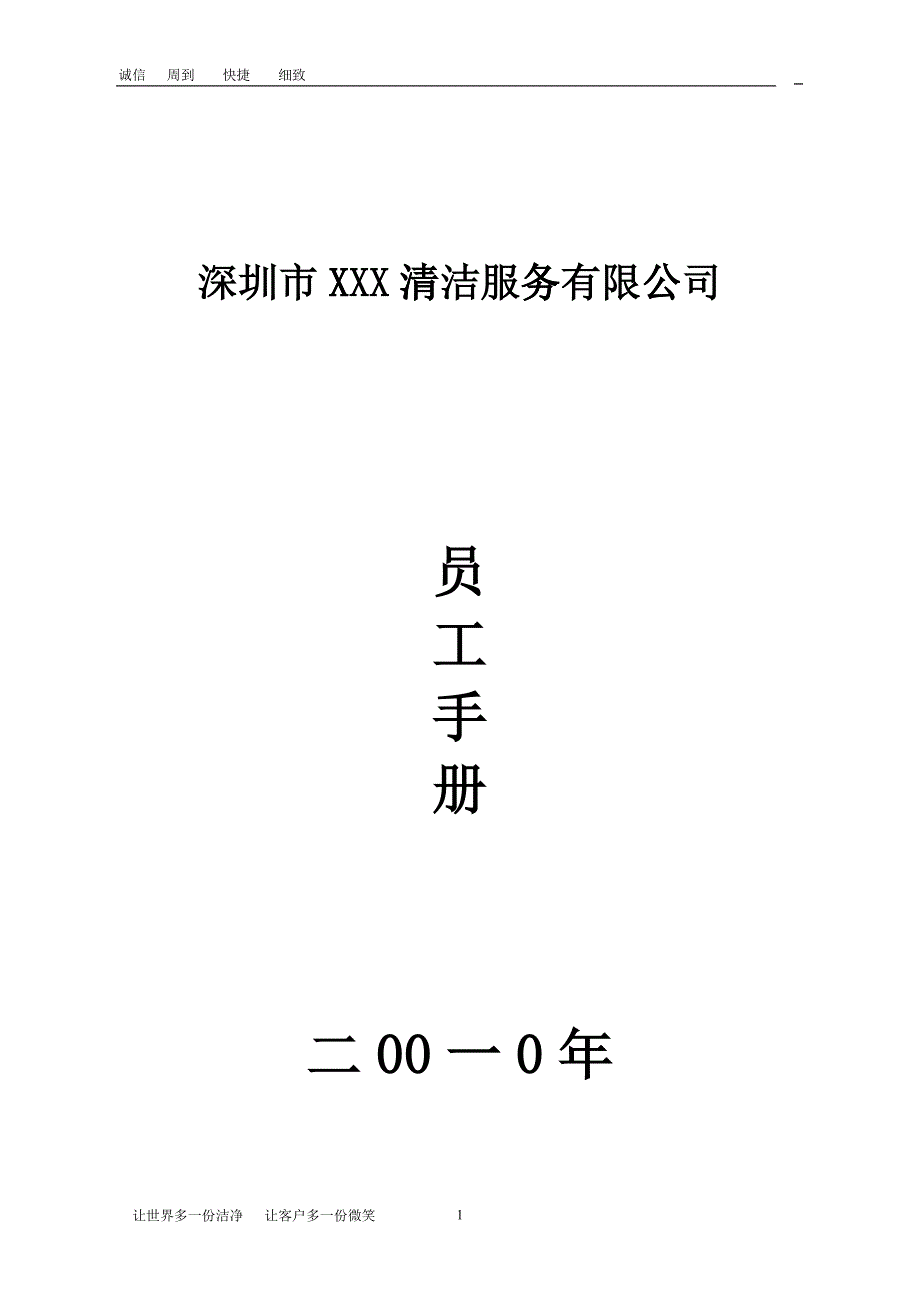 某某清洁服务有限公司员工手册_第1页