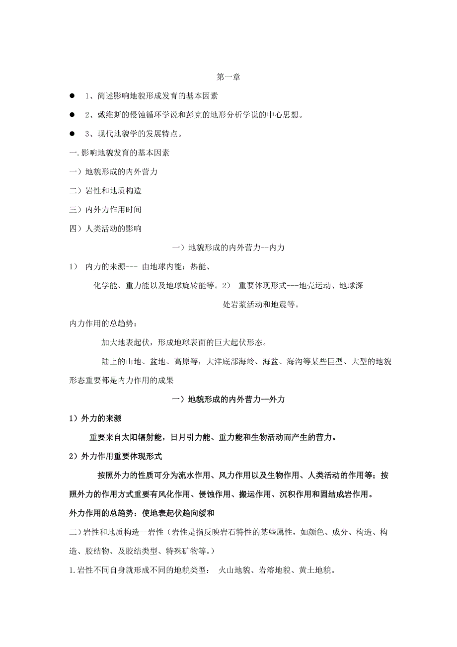 地貌学论述题_第1页