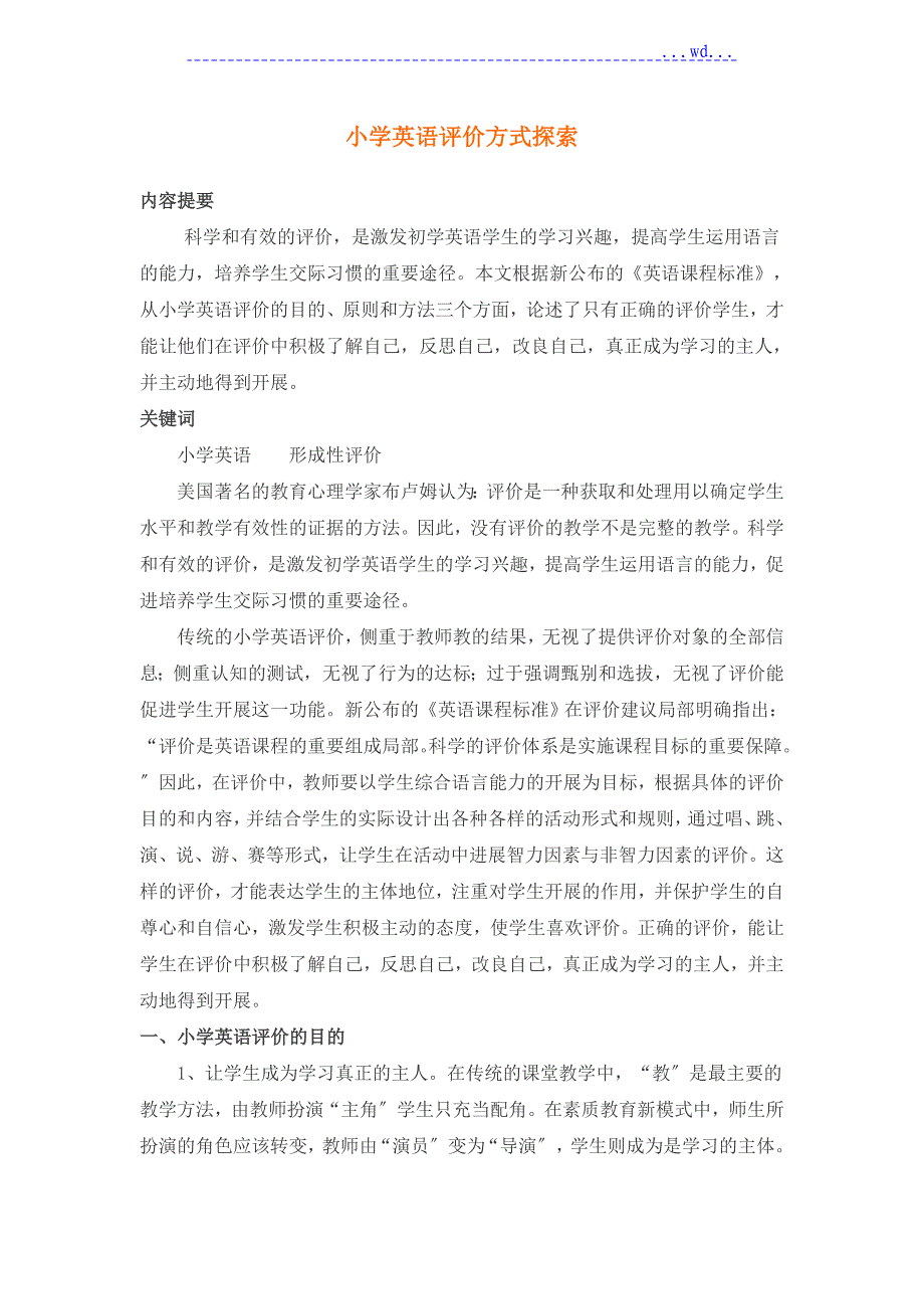 小学英语评价方式探索_第1页
