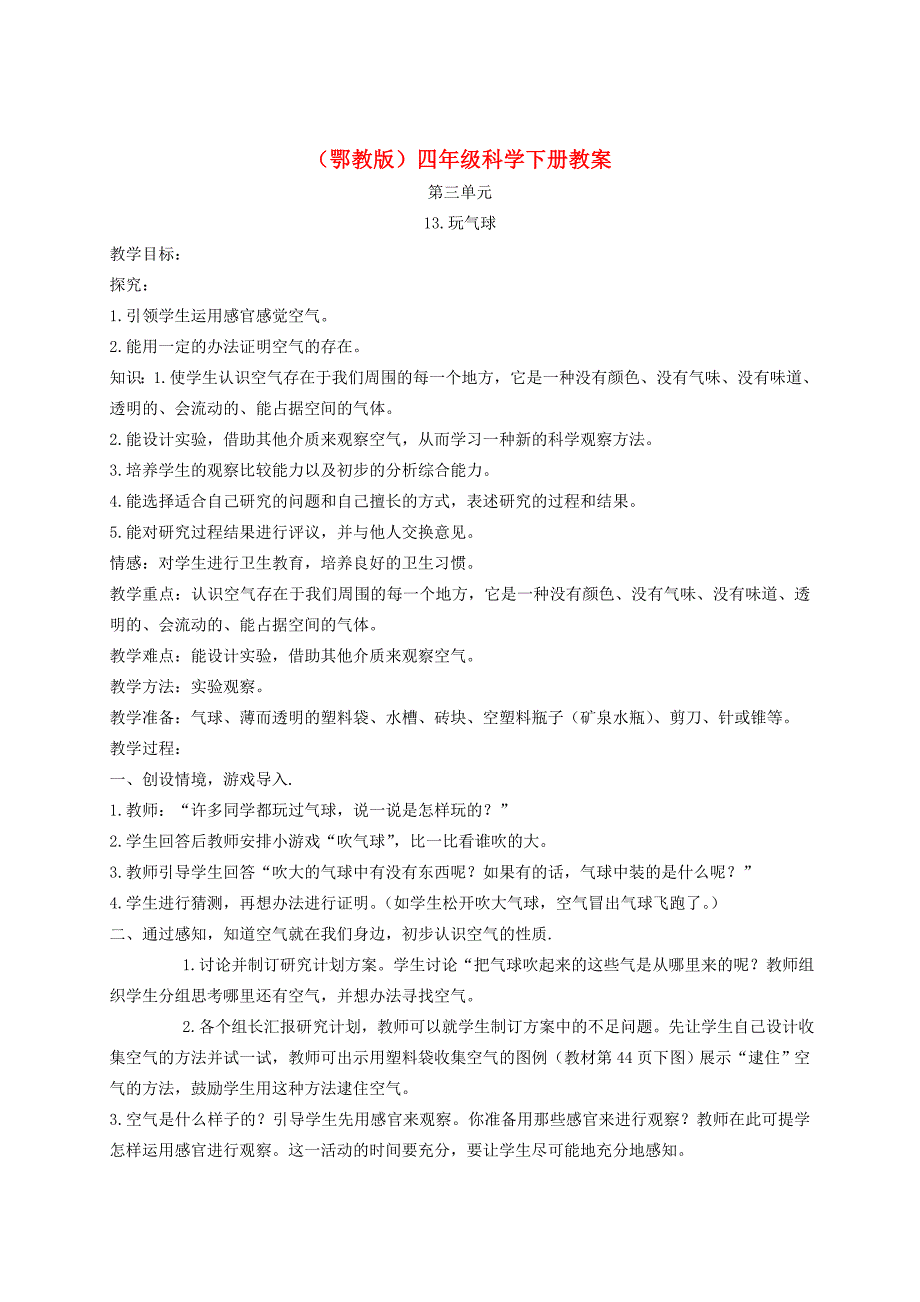 小学科学鄂教版四年级下册玩气球1教案_第1页