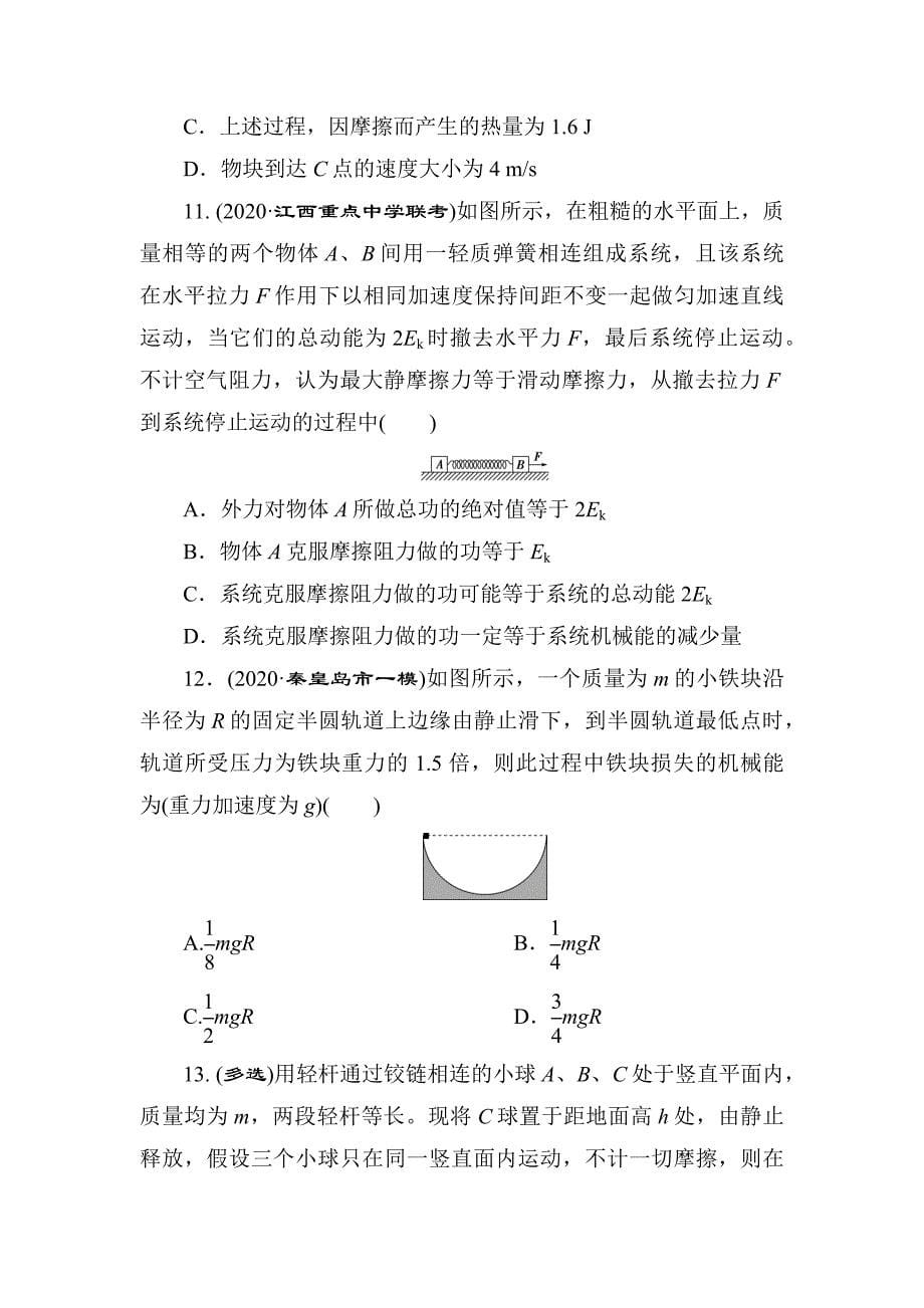 高三物理一轮复习巩固检测：功能关系 能量守恒定律.docx_第5页