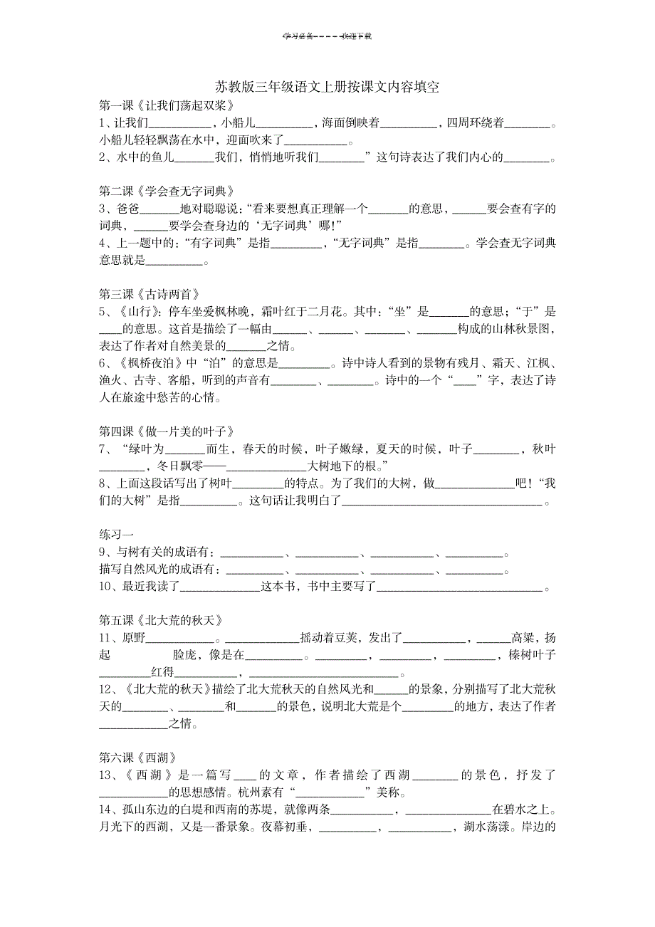 苏教版三年级语文上册按课文内容填空_小学教育-小学考试_第1页