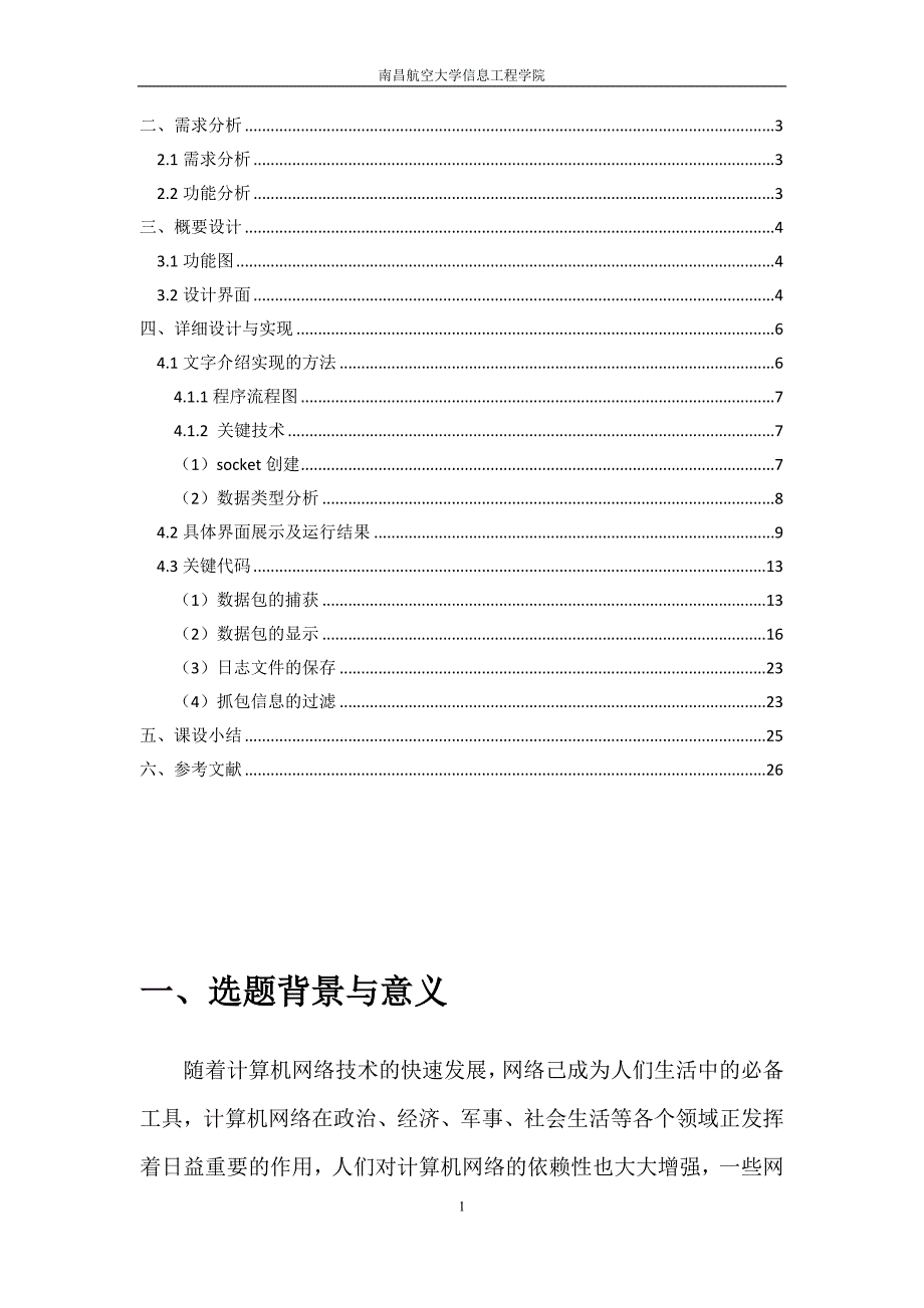 网络安全课程设计-网络嗅探器的制作.doc_第2页