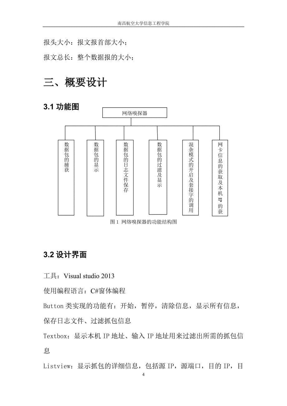 网络安全课程设计-网络嗅探器的制作.doc_第5页