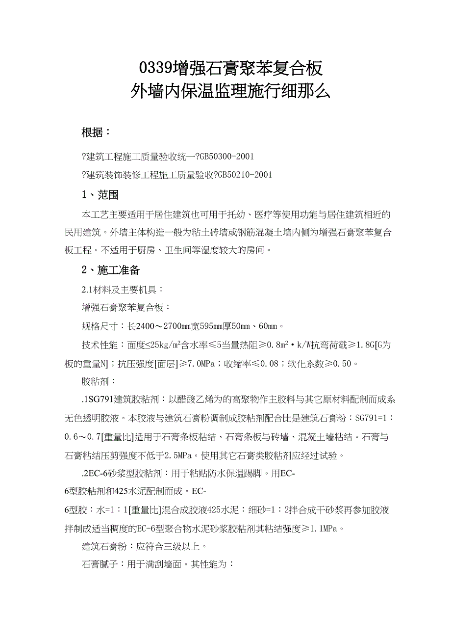 增强石膏聚苯复合板外墙内保温监理实施细则_第1页